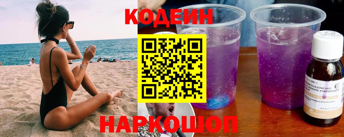 Феодосия  Codein Purple Drank  Вход с VPN  Codein Purple Drank 